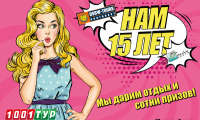 Нам 15 лет! Новый этап