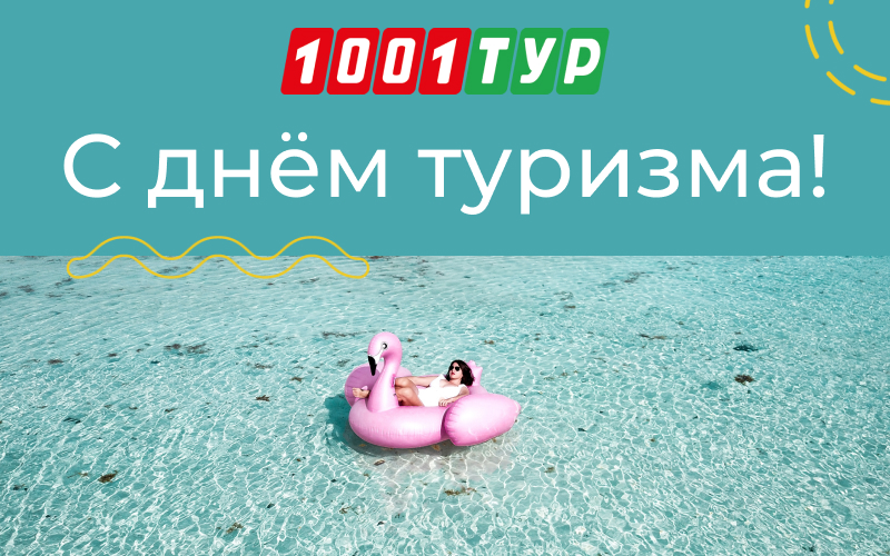 Открытка день туризма