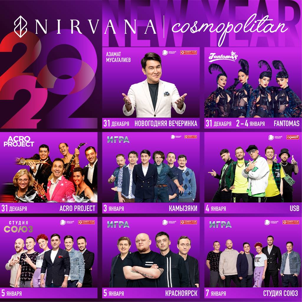 Nirvana Cosmopolitan Новогодняя программа 2022