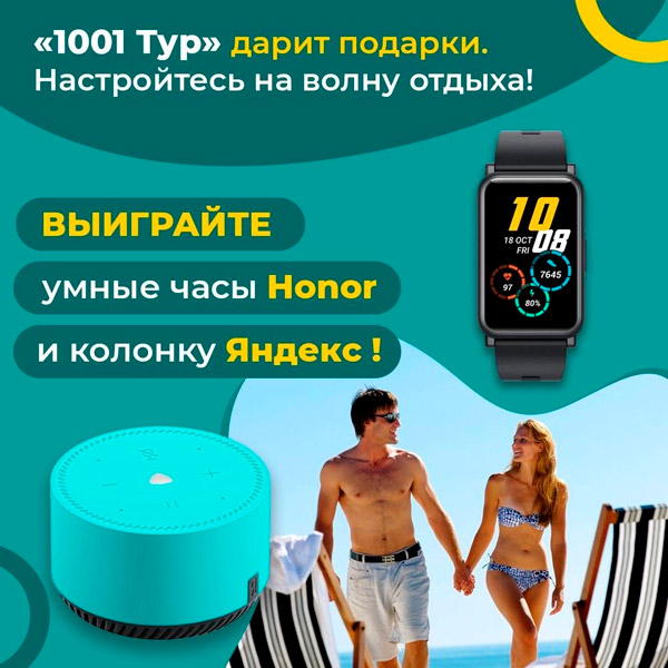 Конкурс 1001 Тур