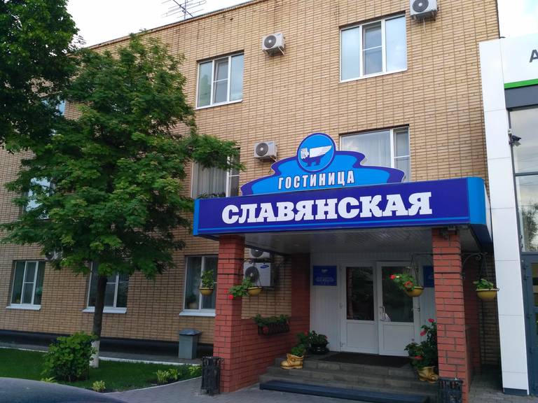 Славянская