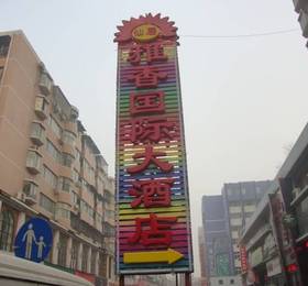 Yaxiang International Residential Hotel  в Лояне