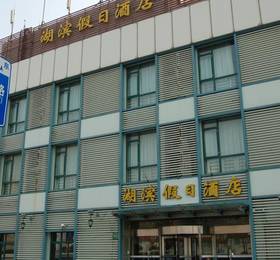 Lakeside Holiday Inn в Шанхае