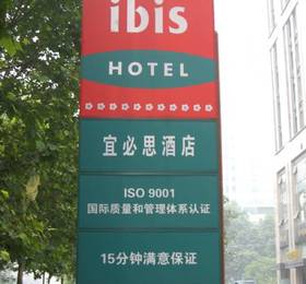 Hotel Ibis Nanjing Zhonghua  в Нанкине