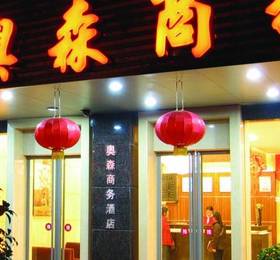 Туры в Aosen Business Hotel Guilin в Китае