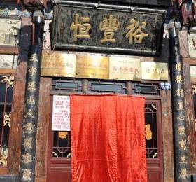 Туры в Ping Yao Yu Feng Heng Hotel  в Китае