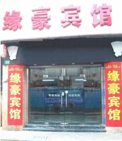 Shanghai Yuanhao Hotel  Китай, Шанхай