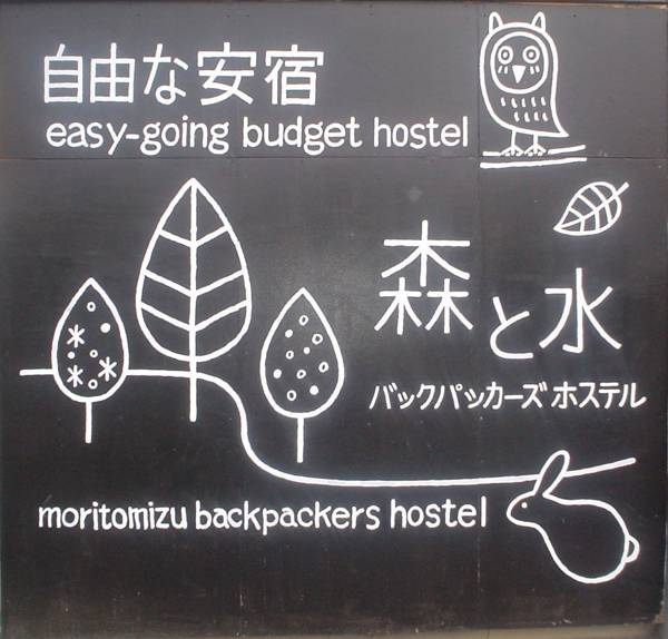 Moritomizu Backpackers  1*