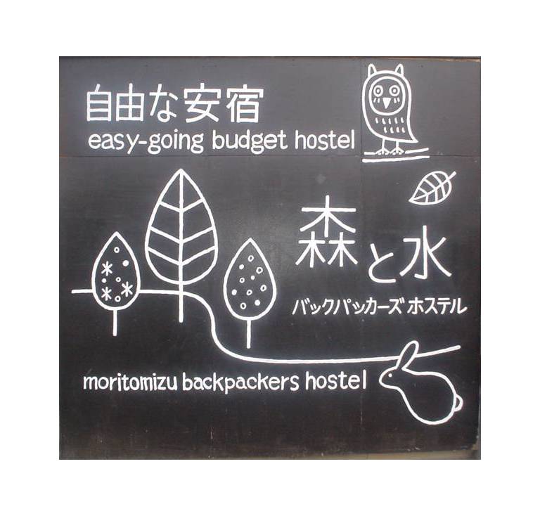 Moritomizu Backpackers 