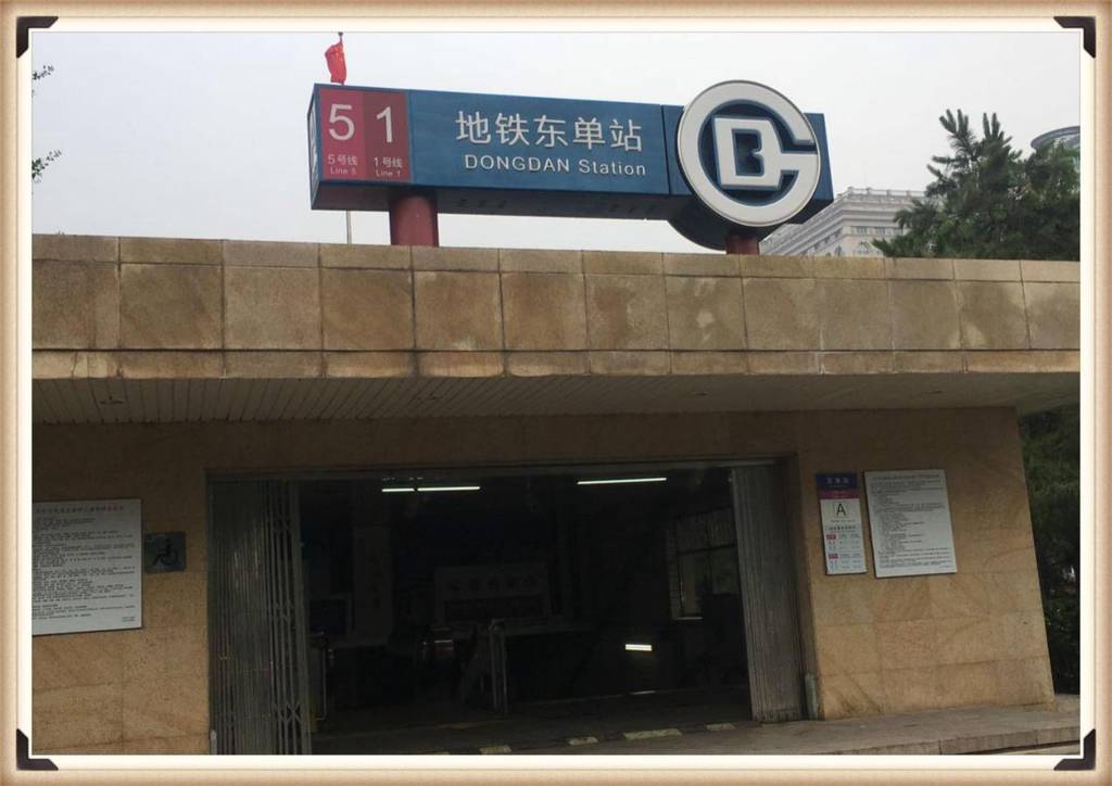 Beijing Dong Dan Hotel 2*