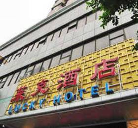 Guangzhou Lucky Hotel  в Гуанчжоу