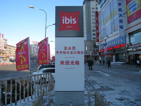 Hotel ibis Qiqihar 