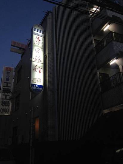 Hanamiya Ryokan  2* Япония, Токио