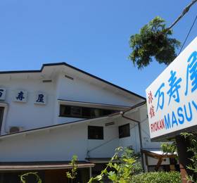 Ryokan Masuya  в Хаконе