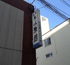 Iroha Ryokan  в Аомори