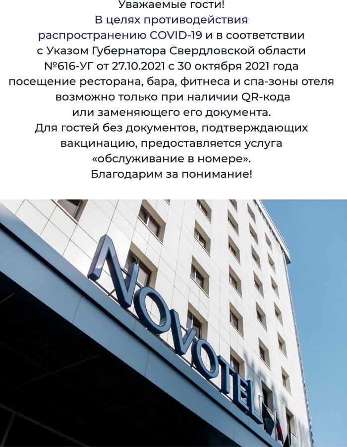 Novotel Екатеринбург Центр 4*
