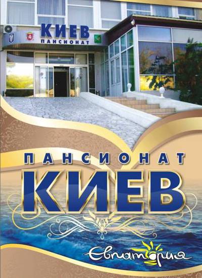Киев  пансионат Россия, Евпатория