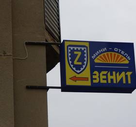 Отдых в Отель Зенит  - Россия, Кисловодск