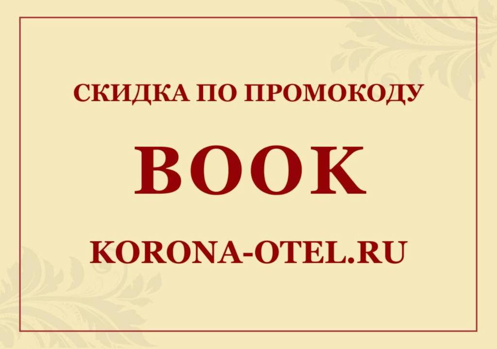 Гостиница Корона 3*