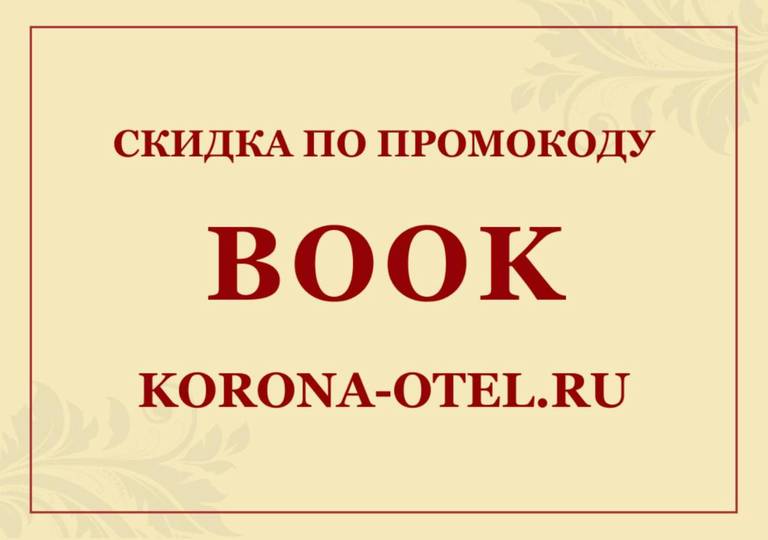Гостиница Корона