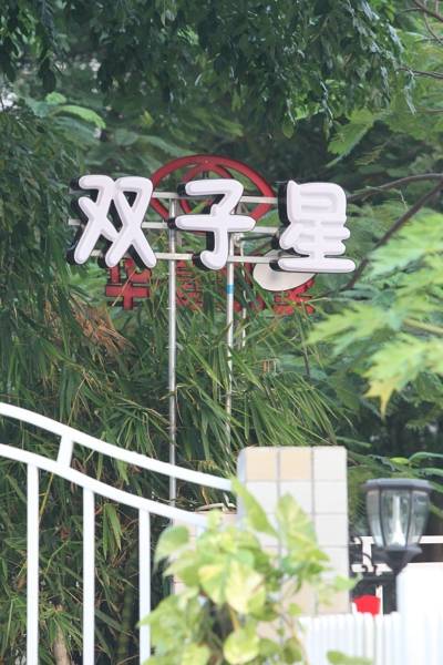 Haikou Twinstar Youth Hostel  3*