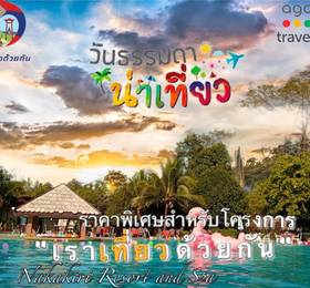 Туры в Nakakiri Resort & Spa в Таиланде