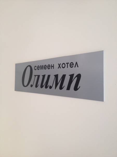 Family Hotel Olimp  1*