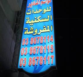 Mawasim Agadir 15 в Эль-Хубаре