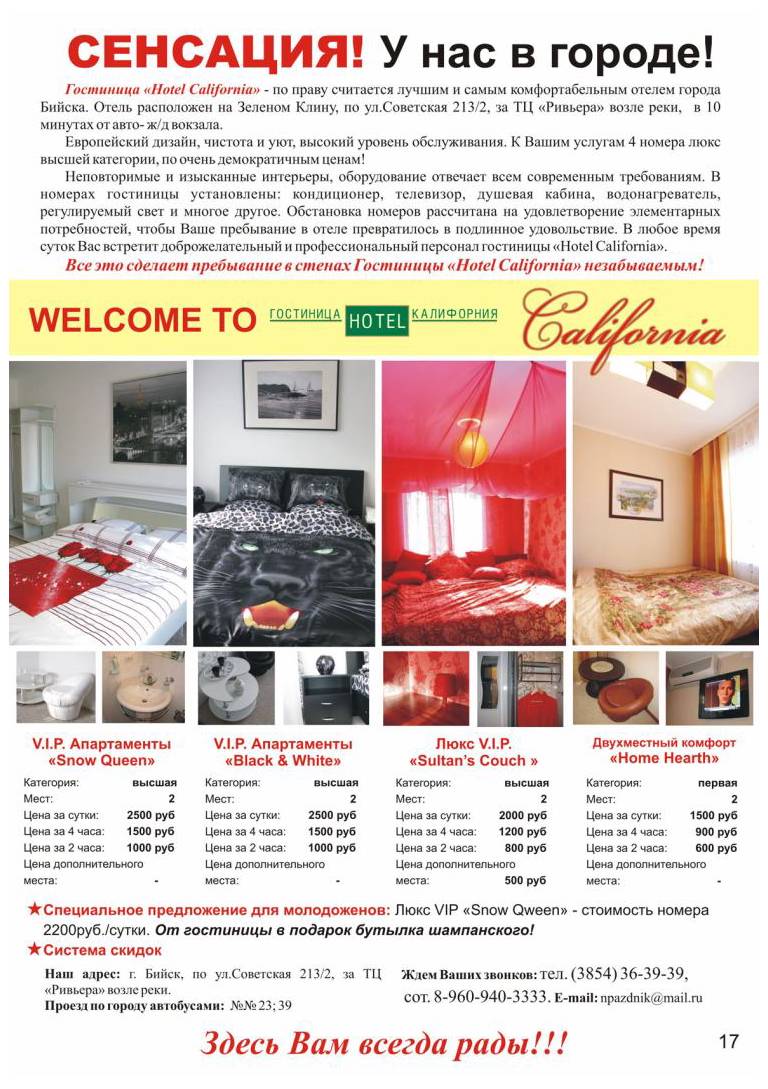 «Hotel California» Бийск