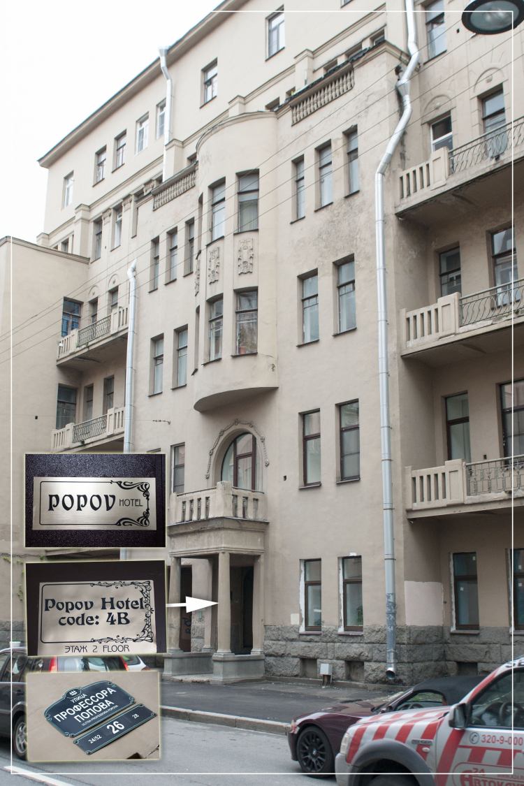 Попов отель