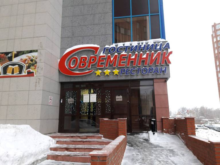 Гостиница Современник