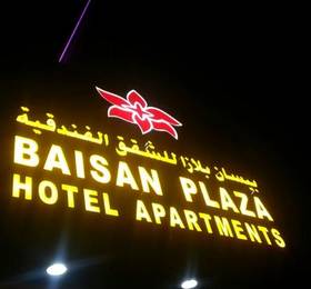 Отдых в OYO 357 Baisan Plaza Hotel Apartment - ОАЭ, Дубай