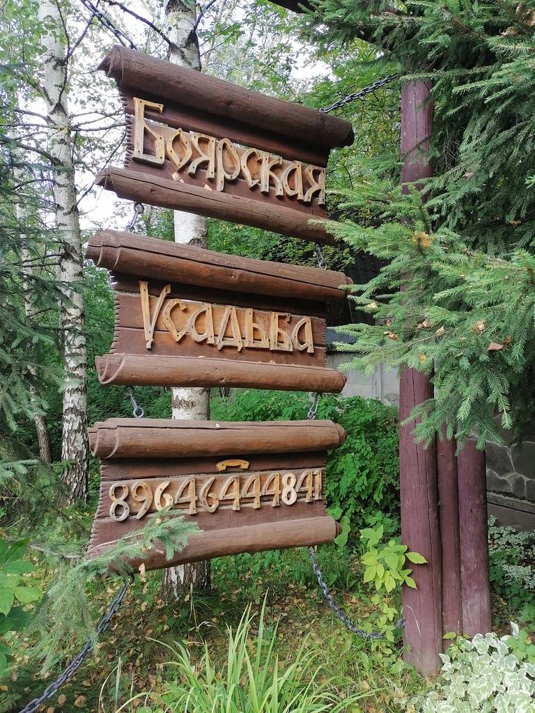 Боярская Усадьба