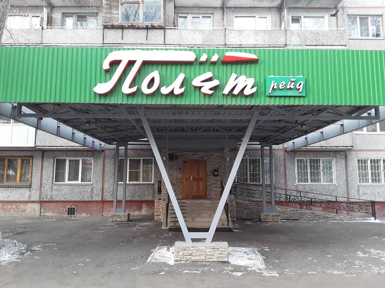 Полет