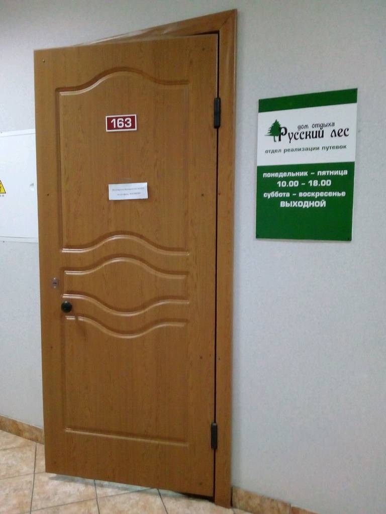 Русский Лес