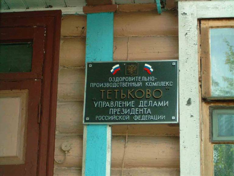 Тетьково