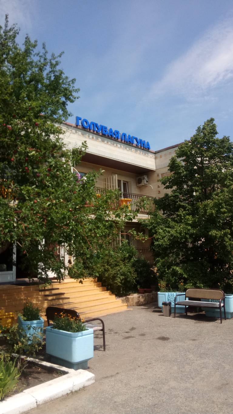Голубая Лагуна