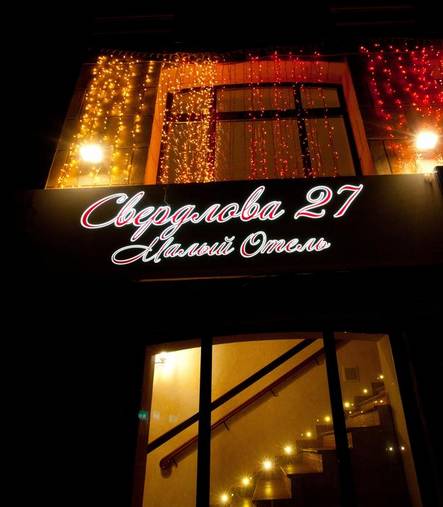 Свердлова 27 отель 3* Россия, Екатеринбург