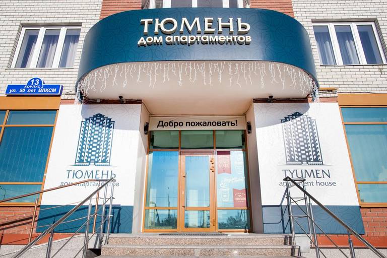 Дом Апартаментов Тюмень