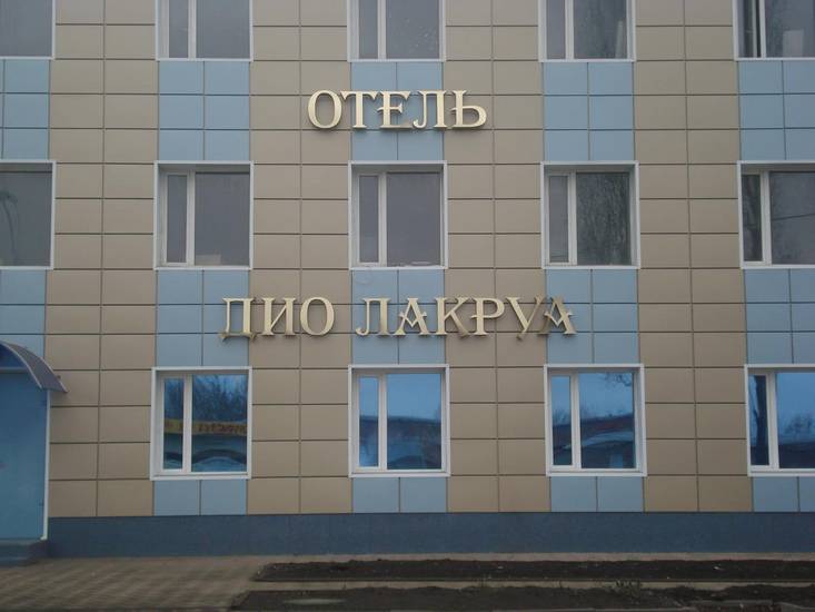 Hotel Dio Lakrua Россия, Шахты
