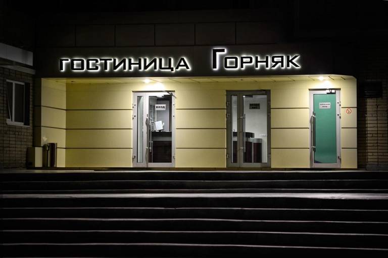 Гостиница Горняк
