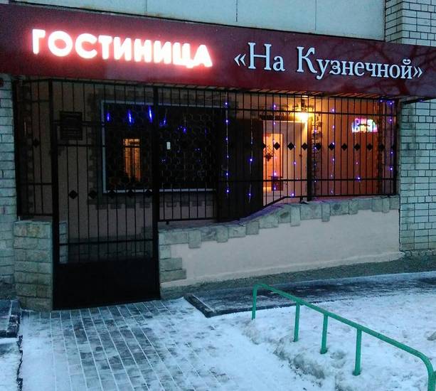 Hotel Na Kuznechnoy 2* Россия, Саратов