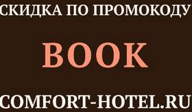Туры в Comfort Hotel в России