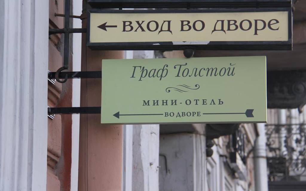 Граф Толстой 3*