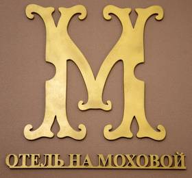 Отдых в Hotel on Mokhovoy (На Моховой) - Россия, Санкт-Петербург