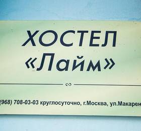 Туры в Hostel Lime в России