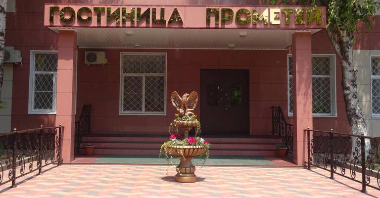 Гостиница Прометей