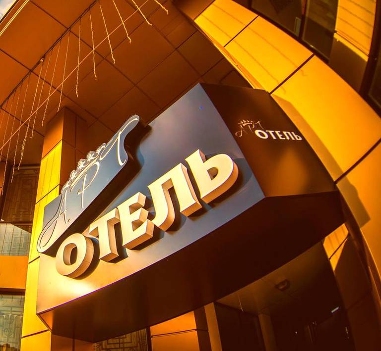 Арт Отель