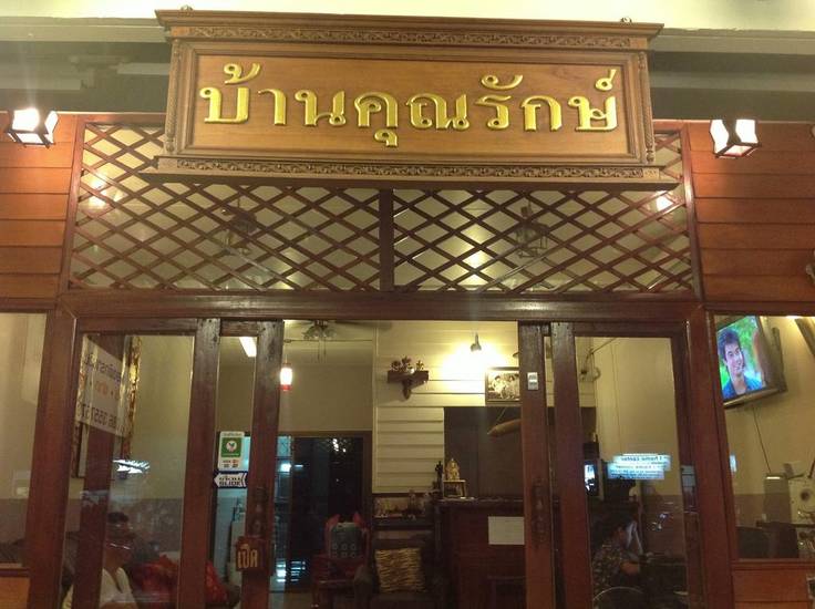 Baan Khun Rak 3* Таиланд, Бангкок