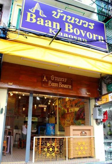 Baan Bovorn 2* Таиланд, Бангкок